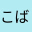 こばっち1973