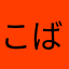 こばとるり