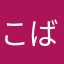 こばひで