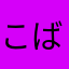 こばまい