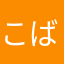 こばやかわたけひろ