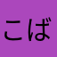 こばやしほのか