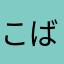 こばやしよしこ