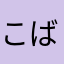 こばやしりしゅ