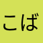 こばやしアニキ