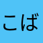 こばやし（仮）