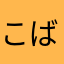 こばやん、、、