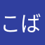 こばやん？