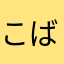 こばやん2024