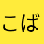 こばやーぬ