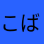 こばよーみゆよ