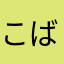 こばんす