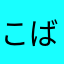 こばんやき