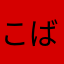 こばんザメ