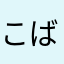 こばヤン