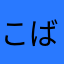 こば37