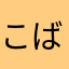 こば721