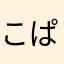 こぱるんるん
