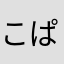 こぱんかん