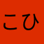 こひい