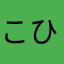 こひこひちゃん