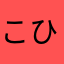 こひさんま