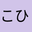 こひな丸