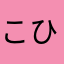 こひまめゆ