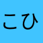 こひまる