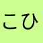 こひよし