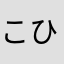 こひ-