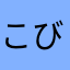 こびえす