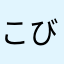 こびすも