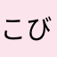 こびっと男