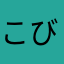 こびとの日常
