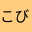こびゃ