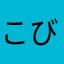 こびりょ