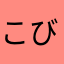 こびーくん