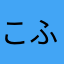 こふうい