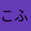 こふき芋