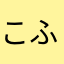 こふに
