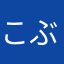こぶたのシッポ