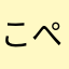 こぺき