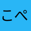 こぺコペ