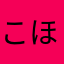 こほた？さた