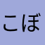 こぼりたかし