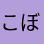 こぼりんりん