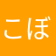 こぼれび