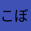 こぼれ拾ってコウチーニョ