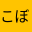 こぼん